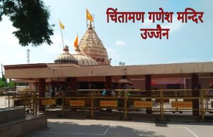 Chintaman ganesh mandir ujjain