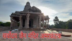 sarvoday jain mandir amarkanatak