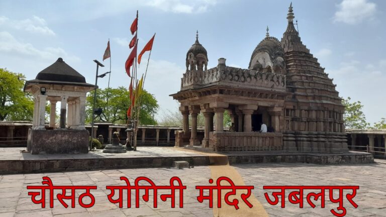 Chousath Yogini Mandir Jabalpur