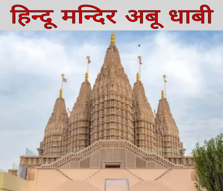 हिन्दू मंदिर अबू धाबी